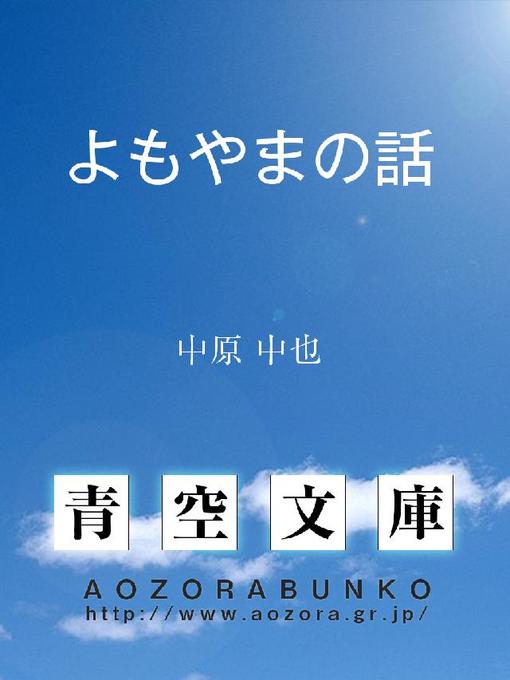 中原中也作のよもやまの話の作品詳細 - 貸出可能